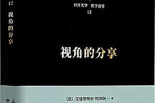 道苏姆：每次赛前我都会像要打40分钟一样进行准备活动